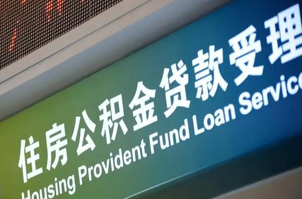 公积金账户金额如何提取_黄骅公积金代办在职离职封存服务